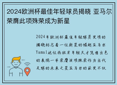 2024欧洲杯最佳年轻球员揭晓 亚马尔荣膺此项殊荣成为新星 2024欧洲杯最佳年轻球员揭晓 亚马尔荣膺此项殊荣成为新星
