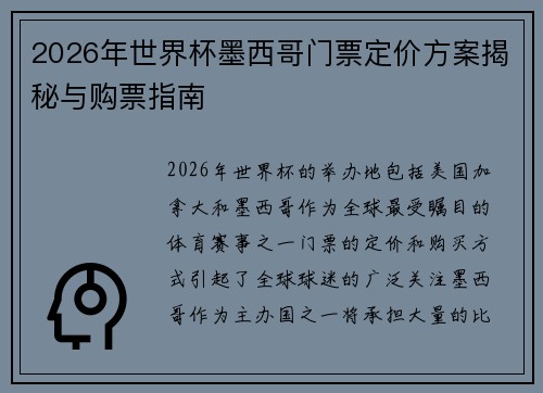 2026年世界杯墨西哥门票定价方案揭秘与购票指南 2026年世界杯墨西哥门票定价方案揭秘与购票指南