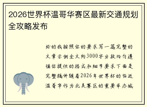 2026世界杯温哥华赛区最新交通规划全攻略发布 2026世界杯温哥华赛区最新交通规划全攻略发布