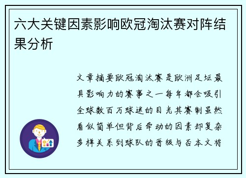 六大关键因素影响欧冠淘汰赛对阵结果分析 六大关键因素影响欧冠淘汰赛对阵结果分析