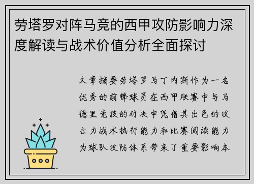劳塔罗对阵马竞的西甲攻防影响力深度解读与战术价值分析全面探讨 劳塔罗对阵马竞的西甲攻防影响力深度解读与战术价值分析全面探讨