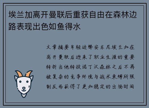 埃兰加离开曼联后重获自由在森林边路表现出色如鱼得水 埃兰加离开曼联后重获自由在森林边路表现出色如鱼得水