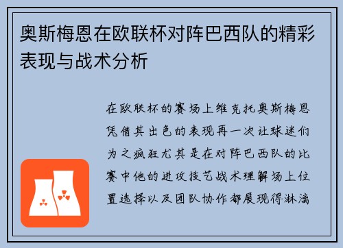 奥斯梅恩在欧联杯对阵巴西队的精彩表现与战术分析 奥斯梅恩在欧联杯对阵巴西队的精彩表现与战术分析
