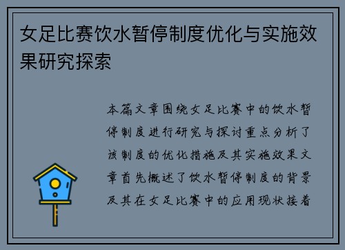 女足比赛饮水暂停制度优化与实施效果研究探索 女足比赛饮水暂停制度优化与实施效果研究探索