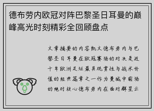 德布劳内欧冠对阵巴黎圣日耳曼的巅峰高光时刻精彩全回顾盘点 德布劳内欧冠对阵巴黎圣日耳曼的巅峰高光时刻精彩全回顾盘点