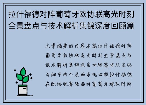 拉什福德对阵葡萄牙欧协联高光时刻全景盘点与技术解析集锦深度回顾篇 拉什福德对阵葡萄牙欧协联高光时刻全景盘点与技术解析集锦深度回顾篇
