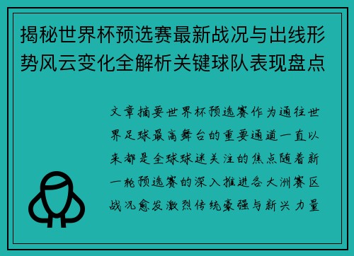 揭秘世界杯预选赛最新战况与出线形势风云变化全解析关键球队表现盘点 揭秘世界杯预选赛最新战况与出线形势风云变化全解析关键球队表现盘点