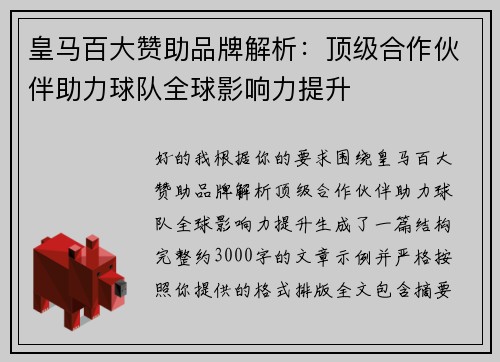皇马百大赞助品牌解析:顶级合作伙伴助力球队全球影响力提升 皇马百大赞助品牌解析:顶级合作伙伴助力球队全球影响力提升