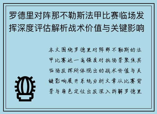 罗德里对阵那不勒斯法甲比赛临场发挥深度评估解析战术价值与关键影响 罗德里对阵那不勒斯法甲比赛临场发挥深度评估解析战术价值与关键影响