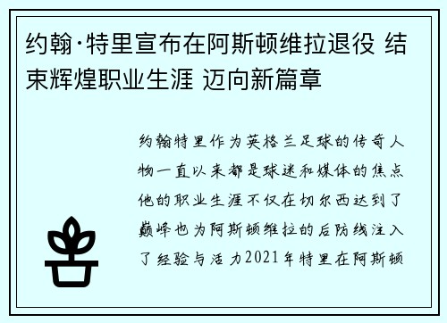 约翰·特里宣布在阿斯顿维拉退役 结束辉煌职业生涯 迈向新篇章 约翰·特里宣布在阿斯顿维拉退役 结束辉煌职业生涯 迈向新篇章