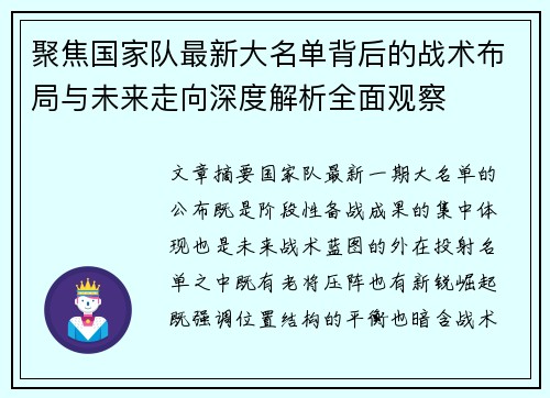 聚焦国家队最新大名单背后的战术布局与未来走向深度解析全面观察 聚焦国家队最新大名单背后的战术布局与未来走向深度解析全面观察