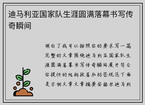 迪马利亚国家队生涯圆满落幕书写传奇瞬间 迪马利亚国家队生涯圆满落幕书写传奇瞬间