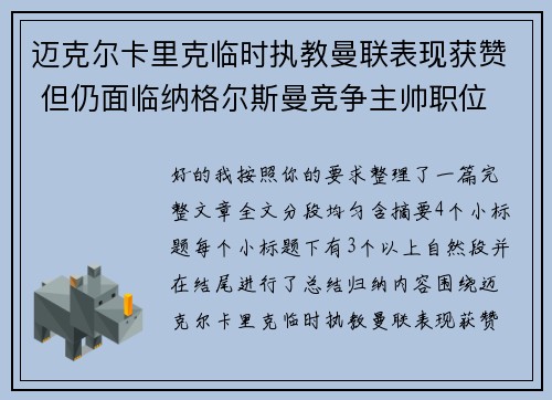 迈克尔卡里克临时执教曼联表现获赞 但仍面临纳格尔斯曼竞争主帅职位