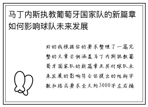 马丁内斯执教葡萄牙国家队的新篇章如何影响球队未来发展 马丁内斯执教葡萄牙国家队的新篇章如何影响球队未来发展