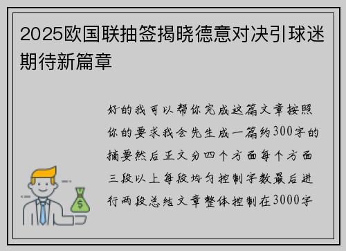 2025欧国联抽签揭晓德意对决引球迷期待新篇章