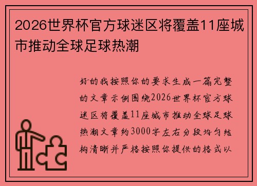2026世界杯官方球迷区将覆盖11座城市推动全球足球热潮 2026世界杯官方球迷区将覆盖11座城市推动全球足球热潮