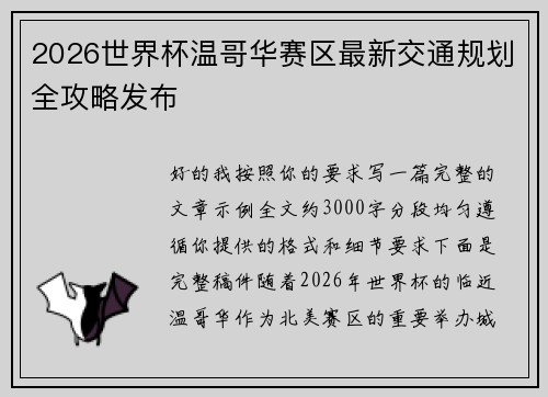 2026世界杯温哥华赛区最新交通规划全攻略发布 2026世界杯温哥华赛区最新交通规划全攻略发布