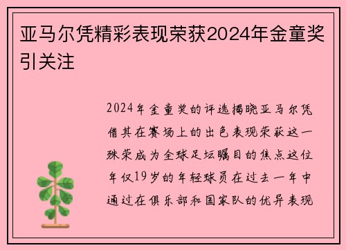 亚马尔凭精彩表现荣获2024年金童奖引关注 亚马尔凭精彩表现荣获2024年金童奖引关注