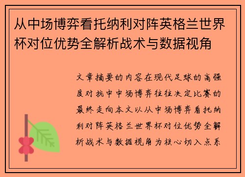 从中场博弈看托纳利对阵英格兰世界杯对位优势全解析战术与数据视角 从中场博弈看托纳利对阵英格兰世界杯对位优势全解析战术与数据视角