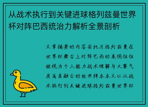 从战术执行到关键进球格列兹曼世界杯对阵巴西统治力解析全景剖析 从战术执行到关键进球格列兹曼世界杯对阵巴西统治力解析全景剖析