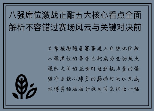 八强席位激战正酣五大核心看点全面解析不容错过赛场风云与关键对决前瞻 八强席位激战正酣五大核心看点全面解析不容错过赛场风云与关键对决前瞻