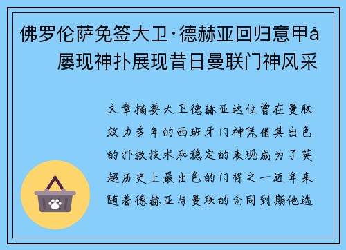佛罗伦萨免签大卫·德赫亚回归意甲后屡现神扑展现昔日曼联门神风采 佛罗伦萨免签大卫·德赫亚回归意甲后屡现神扑展现昔日曼联门神风采
