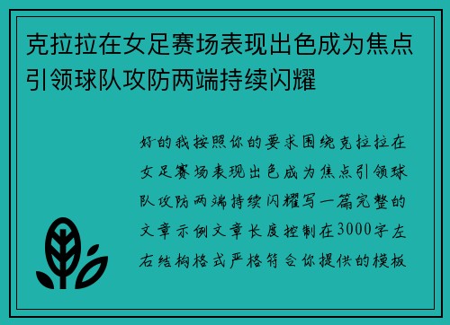 克拉拉在女足赛场表现出色成为焦点引领球队攻防两端持续闪耀 克拉拉在女足赛场表现出色成为焦点引领球队攻防两端持续闪耀