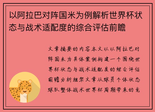 以阿拉巴对阵国米为例解析世界杯状态与战术适配度的综合评估前瞻 以阿拉巴对阵国米为例解析世界杯状态与战术适配度的综合评估前瞻