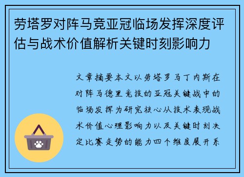 劳塔罗对阵马竞亚冠临场发挥深度评估与战术价值解析关键时刻影响力 劳塔罗对阵马竞亚冠临场发挥深度评估与战术价值解析关键时刻影响力