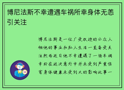 博尼法斯不幸遭遇车祸所幸身体无恙引关注 博尼法斯不幸遭遇车祸所幸身体无恙引关注