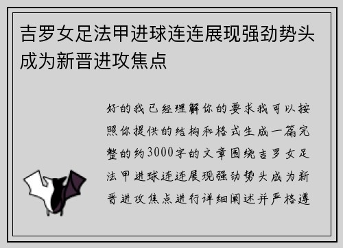 吉罗女足法甲进球连连展现强劲势头成为新晋进攻焦点 吉罗女足法甲进球连连展现强劲势头成为新晋进攻焦点