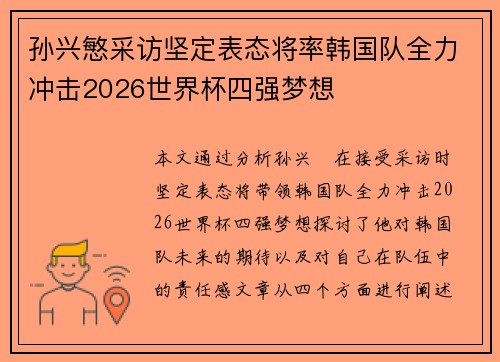 孙兴慜采访坚定表态将率韩国队全力冲击2026世界杯四强梦想
