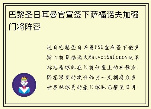 巴黎圣日耳曼官宣签下萨福诺夫加强门将阵容