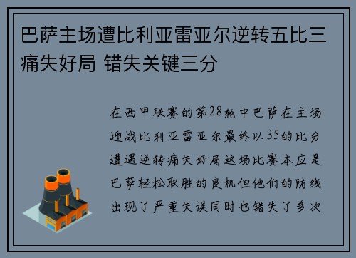 巴萨主场遭比利亚雷亚尔逆转五比三痛失好局 错失关键三分