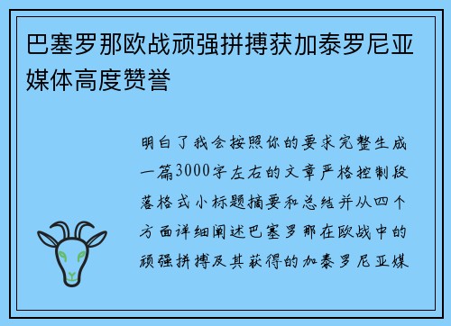 巴塞罗那欧战顽强拼搏获加泰罗尼亚媒体高度赞誉