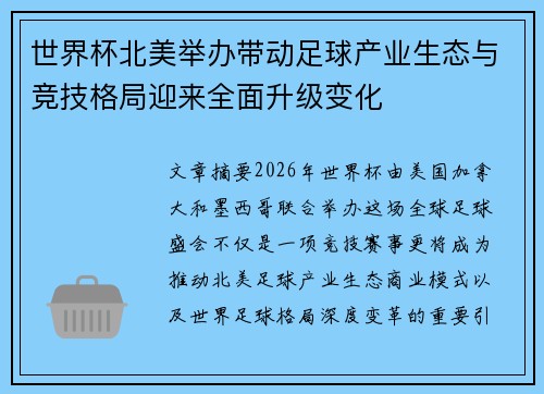 世界杯北美举办带动足球产业生态与竞技格局迎来全面升级变化